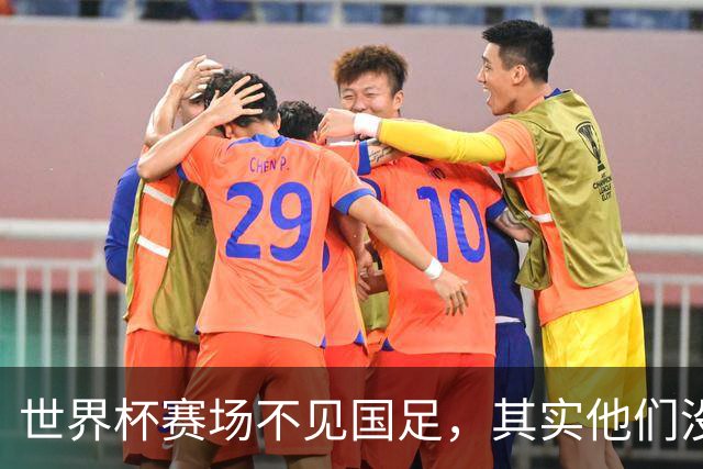 世界杯赛场不见国足，其实他们没“闲着”丨中听
