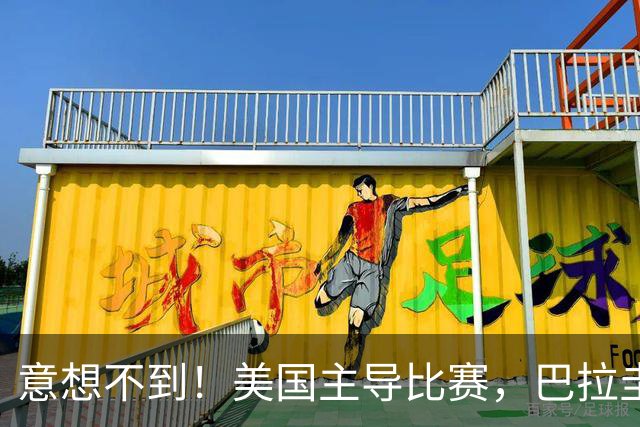 意想不到！美国主导比赛，巴拉圭疲于奔命，美国4比1大胜
