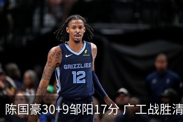 陈国豪30+9邹阳17分 广工战胜清华夺队史首冠
